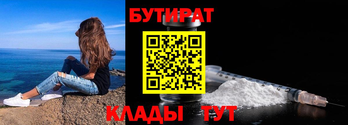 Ангарск  Бутират BDO 33%  Вход с VPN 