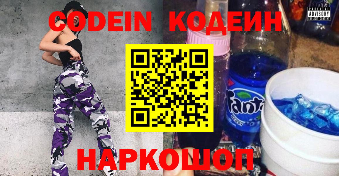 Кодеин Purple Drank  Вход с VPN  Ангарск  Кодеиновый сироп Lean Purple Drank 