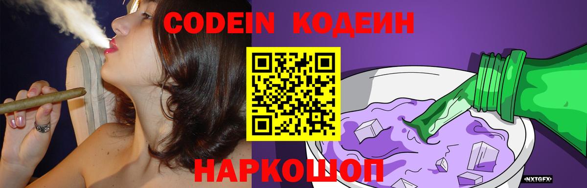 Codein напиток Lean (лин) Ангарск